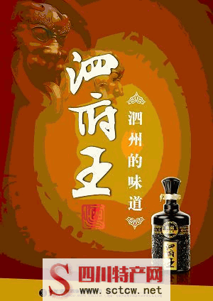 泗府王酒