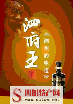 泗府王酒